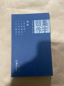 《行书菜根谭》《小窗幽记》《人间词话》《文心雕龙》/书法集字创作宝典