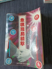 象棋残局精萃一百六十四局残局破解