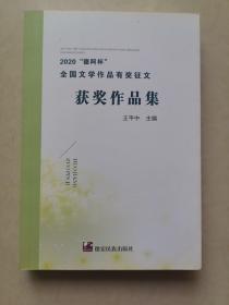 2020德阿杯全國文學(xué)作品有獎(jiǎng)?wù)魑墨@獎(jiǎng)作品集