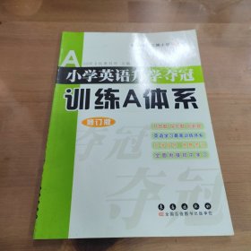 小学英语升学夺冠训练A体系（修订版）