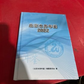 北京水务年鉴2022