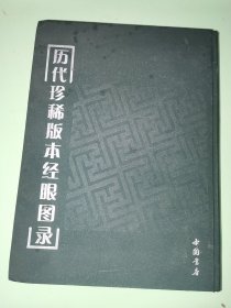 歷代珍稀版本經(jīng)眼圖錄