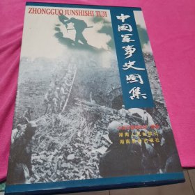 中国军事史图集(全彩全二册、收录了4000多幅图片全面地、形象地再现中国7000多年的军事历史)