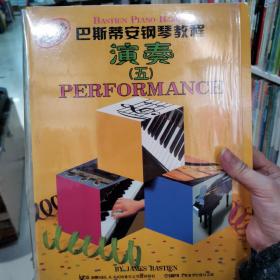巴斯蒂安钢琴教程（5）（共5册）（原版引进）正品仓库存货无笔记无翻阅