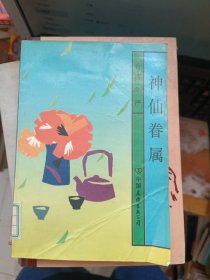 神仙眷属