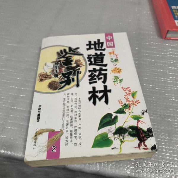 中国地道药材鉴别使用手册2