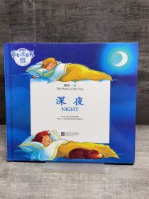 童心读世界丛书我的一天——深夜