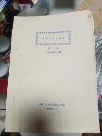 国外计算机消息1975年11月第十期油印本