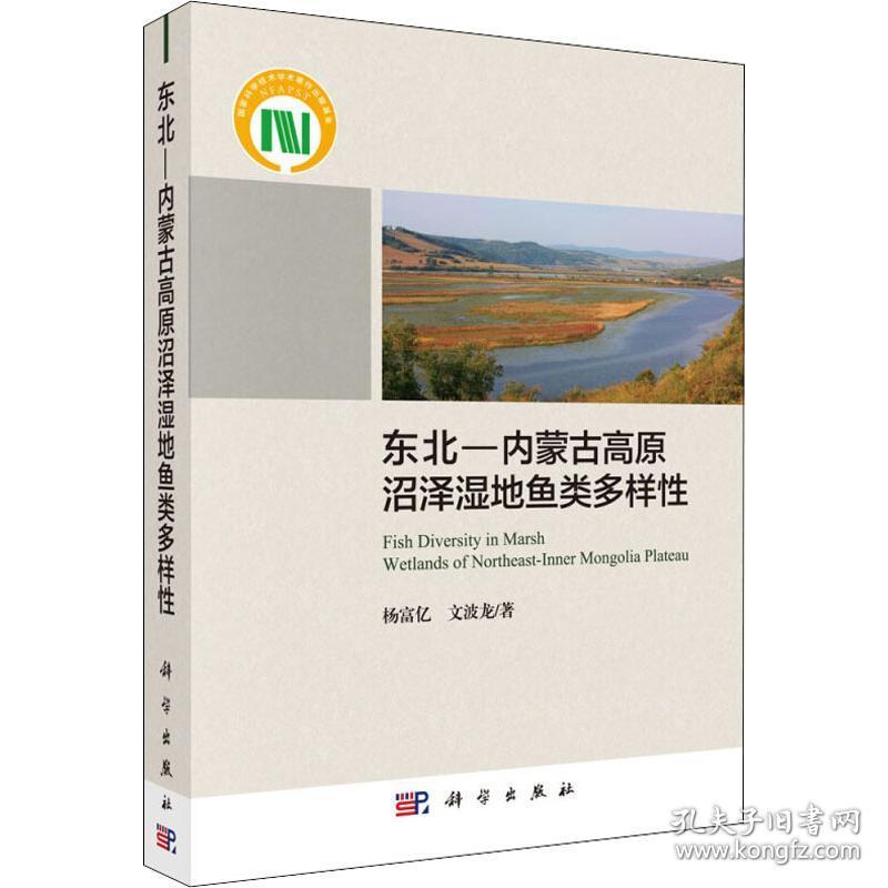 保正版！东北-内蒙古高原沼泽湿地鱼类多样性9787030592408科学出版社杨富亿,文波龙