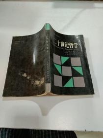 二十世紀(jì)哲學(xué)，