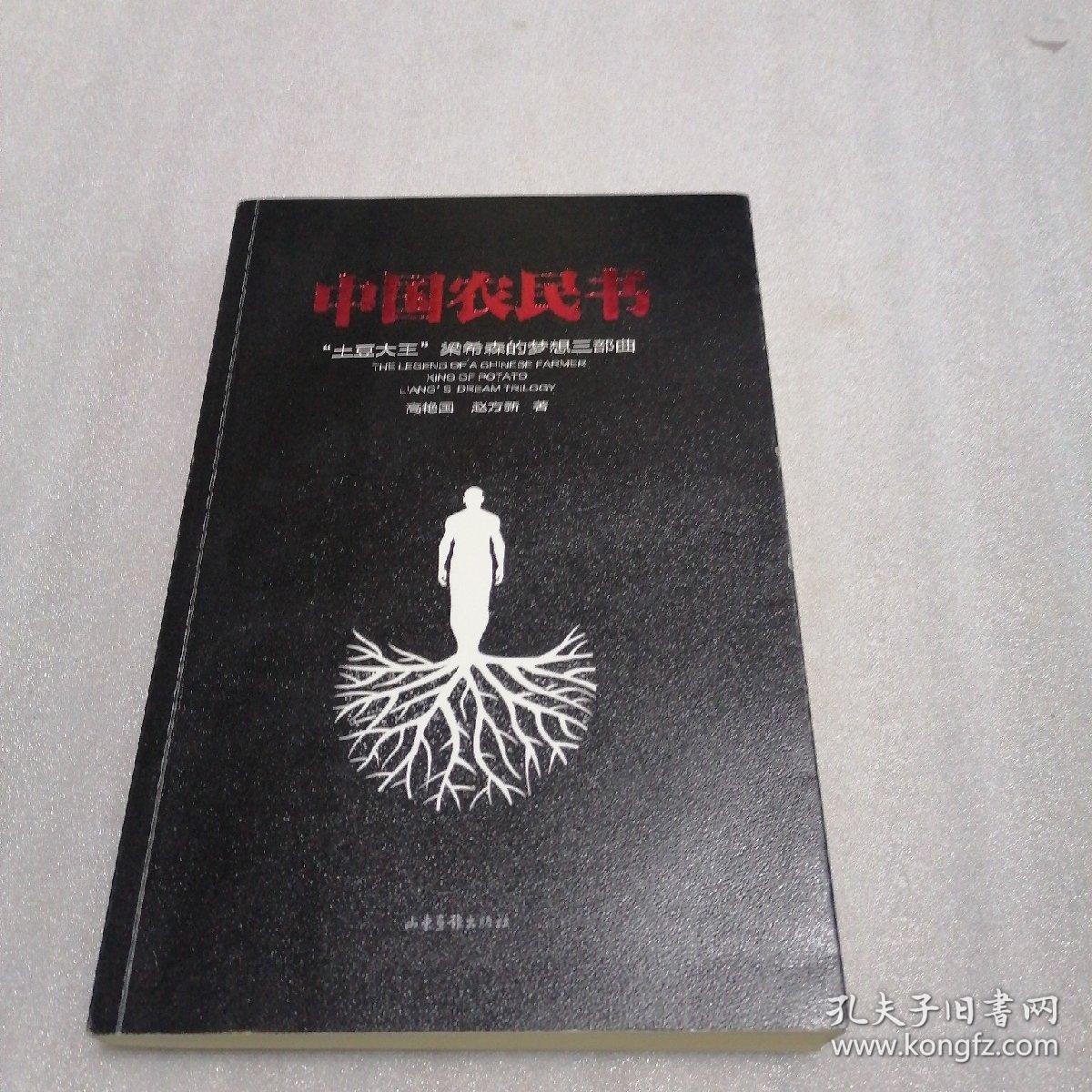 中国农民书：“土豆大王”梁希森的梦想三部曲