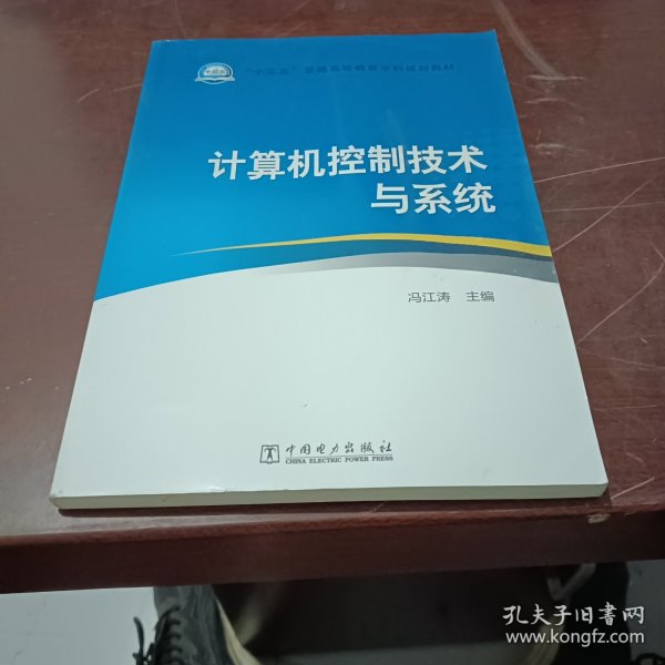 “十三五”普通高等教育本科规划教材 计算机控制技术与系统