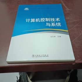 “十三五”普通高等教育本科规划教材 计算机控制技术与系统