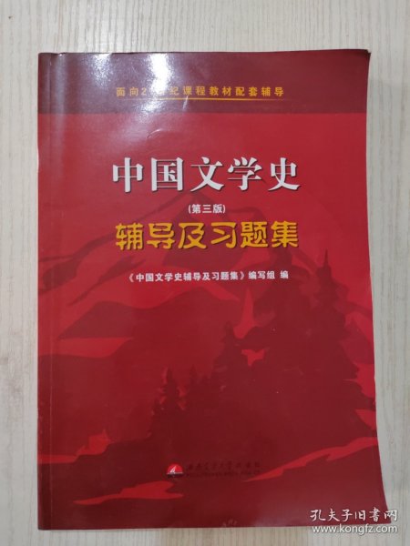 中国文学史（第二版）辅导及习题集