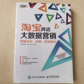 淘宝网店大数据营销：数据分析、挖掘、高效转化