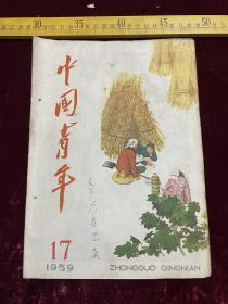 老杂志，《中国青年》，1959年第17期，封面为鹏程彩墨画＂歇晌＂