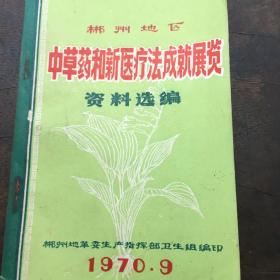 郴州地区中草药和新医疗法成就展览资料选编