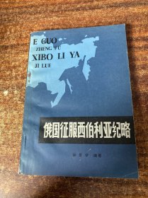 俄国征服西伯利亚纪略￼