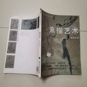 解码当代艺术家作品集：素描艺术