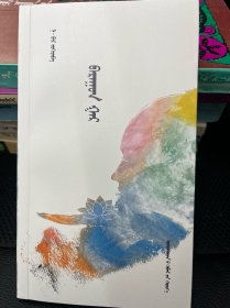 吾之右手吾之爱人：蒙古文