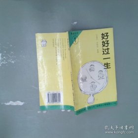 好好过一生