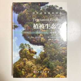 植被生态学（第二版）Vegetation Ecology(2ed)