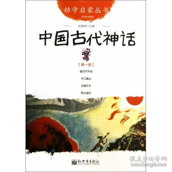 幼学启蒙丛书1：中国古代神话