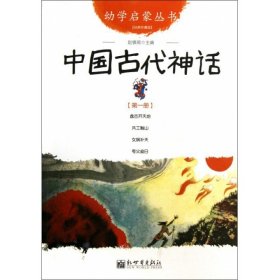 幼学启蒙丛书1：中国古代神话