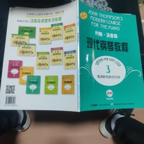 约翰·汤普森：现代钢琴教程3