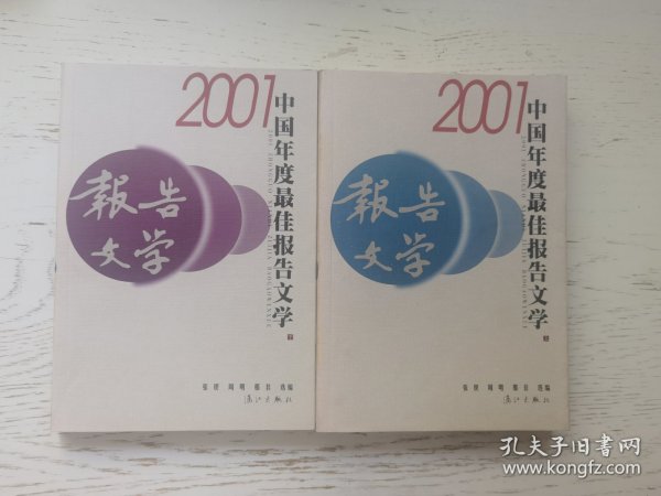 2001中国年度最佳报告文学：漓江版·年选系列丛书