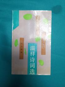 溫祥詩詞選（贈名人霍松林）