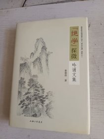 “绝学”探微——吟诵文集