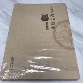 古代器物溯源