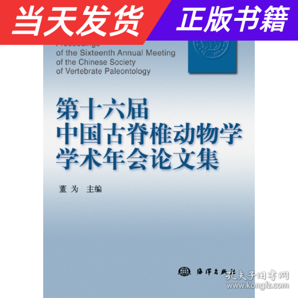 第十六届中国古脊椎动物学学术年会论文集