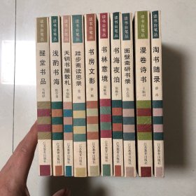 （薛冰签名本淘书书话10册合售都是一版一印）淘书随录、漫卷诗书、面壁斋研书录、书海夜泊、书林意境、书房文影、跬步斋读思录，天玥书屋散札、浅酌书海、醒堂书品（薛冰董健徐雁韦明铧李福眠徐雁平）只有薛冰一册签名