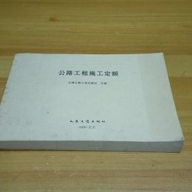 公路工程施工定额