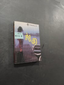 朗园