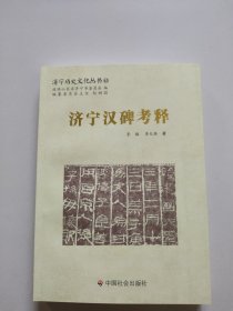 济宁历史文化丛书45：济宁汉碑考释。全新未翻阅