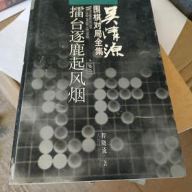 吴清源围棋对局全集.卷二.擂台逐鹿起风烟