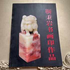 靳秉岩书画印作品