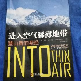 进入空气稀薄地带：登山者的圣经