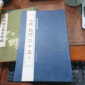 历代碑帖精粹：北魏 龙门二十品 下