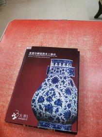.北京大羿2019秋季拍卖会 重要中国瓷器及工艺品