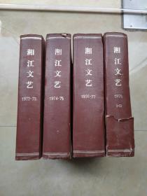 湘江文艺创刊号-1978年12月共7年4册精装合订 1973年12月缺封底 1978年精装书背有裂 创刊号被巜历史上儒法斗争的概况》代替