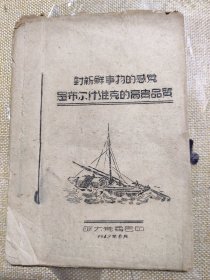 1948年联大党委会印/对新鲜事物的感觉是布尔维克的高贵品质