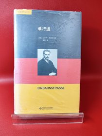 单行道/本雅明作品系列【现货 消毒 塑封】
