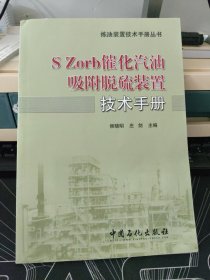 S Zord催化汽油吸附脱硫装置技术手册