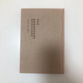 隋唐制度渊源略论稿 唐代政治史述论稿(二版)：陈寅恪集