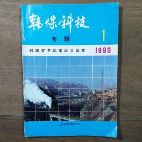 【老杂志】《韩煤科技》1990年第1期，韩城矿务局建局廿周年专辑，内容丰富，品相好！