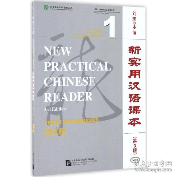 新实用汉语课本 刘珣 主编 9787561944615 北京语言大学出版社